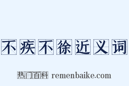 不疾不徐近义词是什么意思的图片
